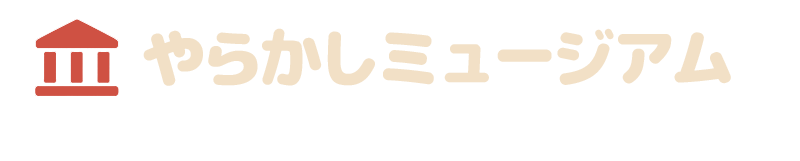 やらかしミュージアム｜あなたの黒歴史は、いつか誰かの光（道しるべ）